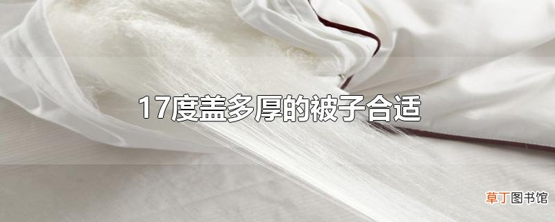 17度盖多厚的被子合适