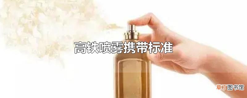 高铁喷雾携带标准