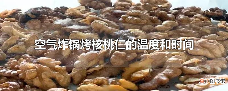 空气炸锅烤核桃仁的温度和时间