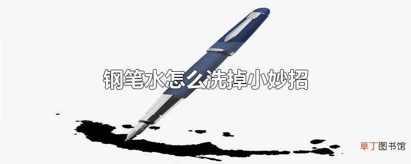 钢笔水怎么洗掉小妙招