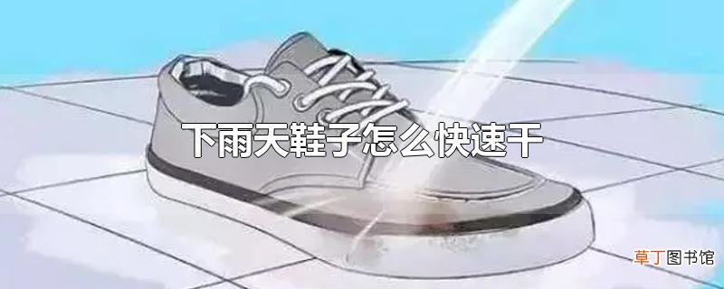 下雨天鞋子怎么快速干