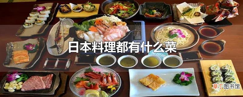 日本料理都有什么菜