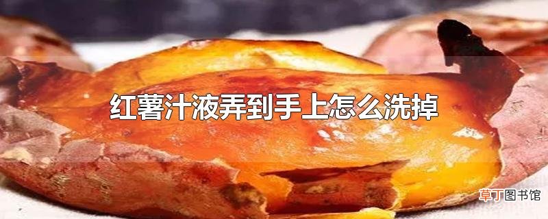 红薯汁液弄到手上怎么洗掉