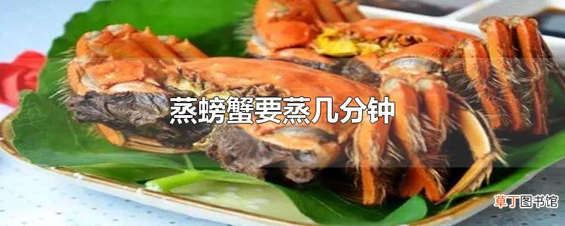 蒸螃蟹要蒸几分钟