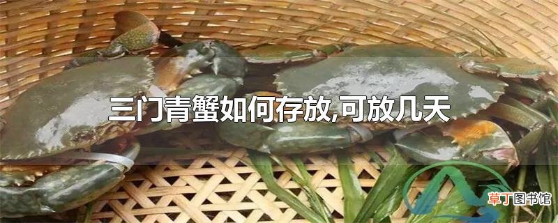 三门青蟹怎么存放,可放几天