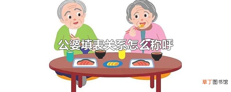 公婆填表关系怎么称呼