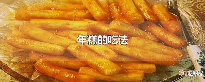 年糕的吃法
