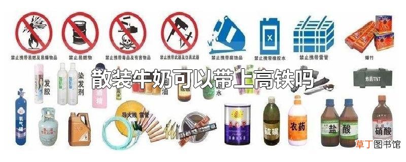 散装牛奶可以带上高铁吗