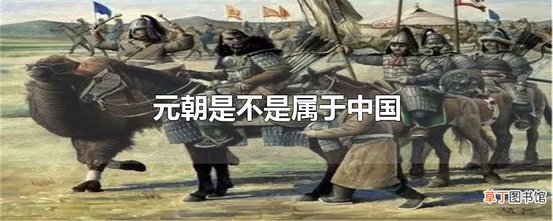 元朝是不是属于中国