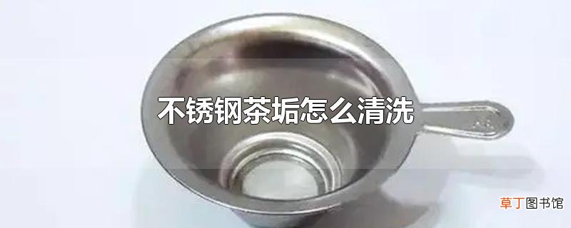 不锈钢茶垢怎么清洗