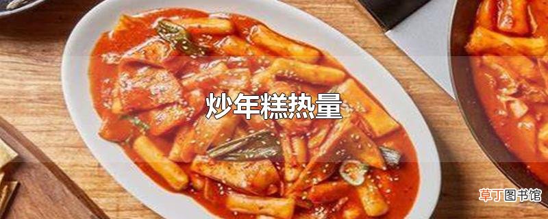 炒年糕热量