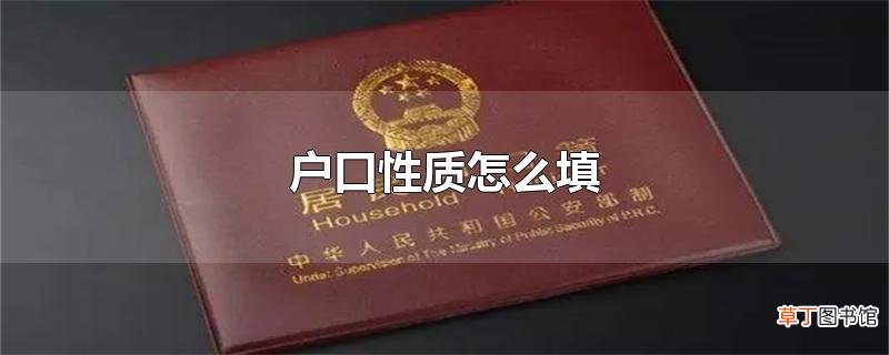 户口性质怎么填