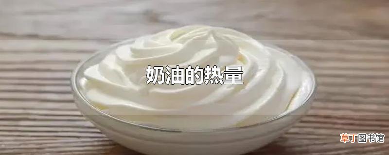 奶油的热量