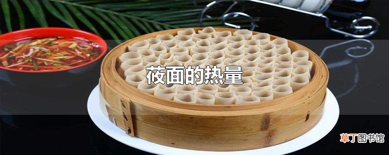 莜面的热量