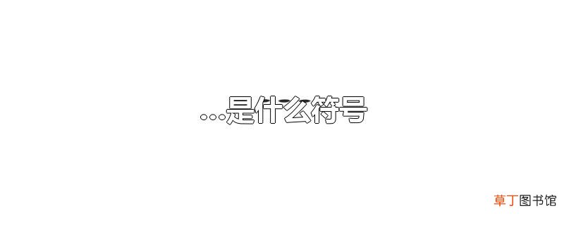 …是什么符号
