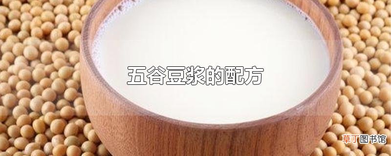 五谷豆浆的配方