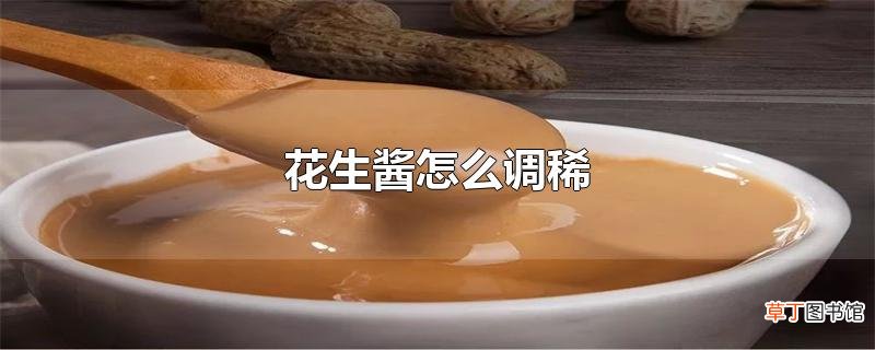 花生酱怎么调稀