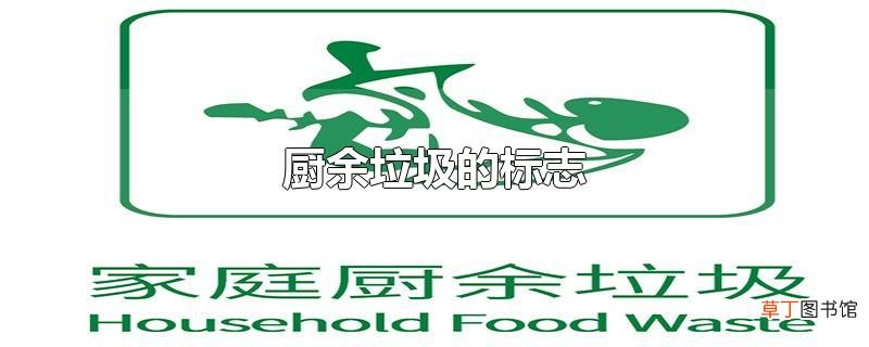 厨余垃圾的标志