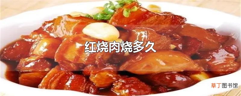 红烧肉烧多久