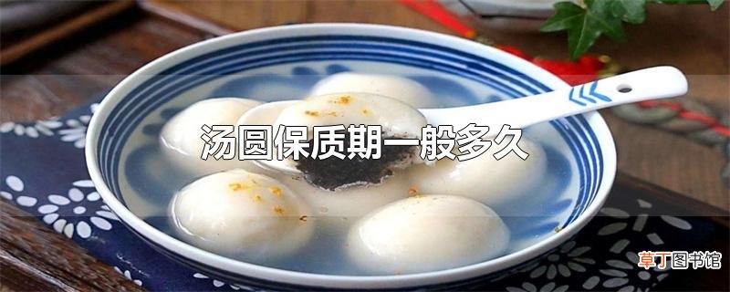 汤圆保质期一般多久