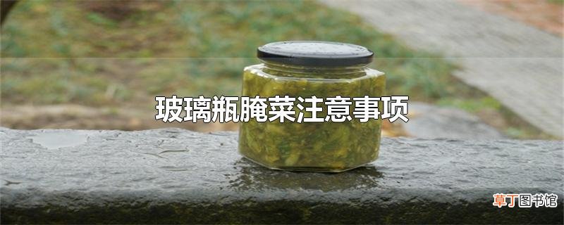 玻璃瓶腌菜注意事项
