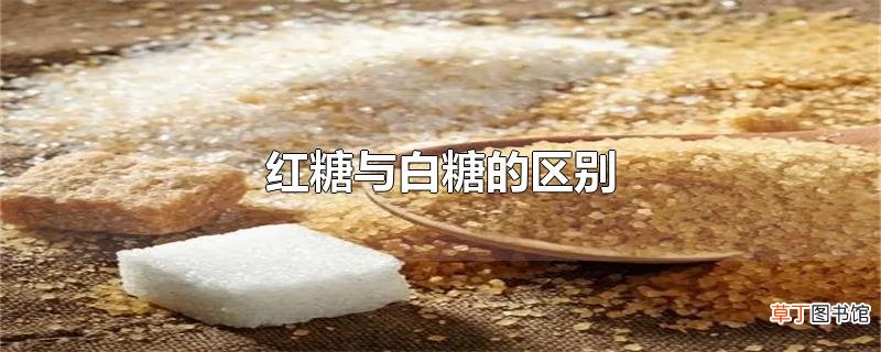 红糖与白糖的区别