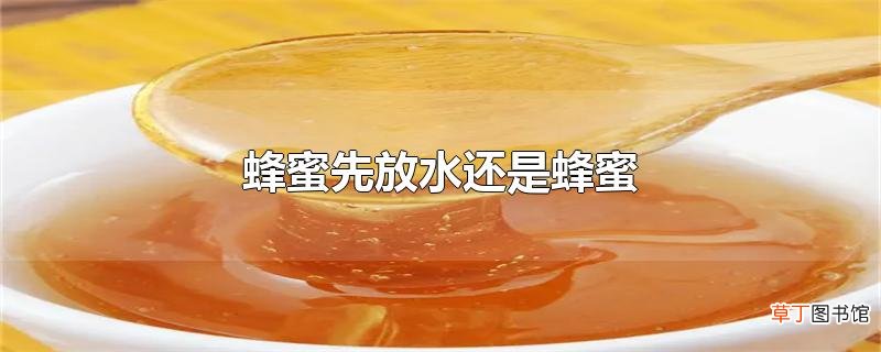蜂蜜先放水还是蜂蜜