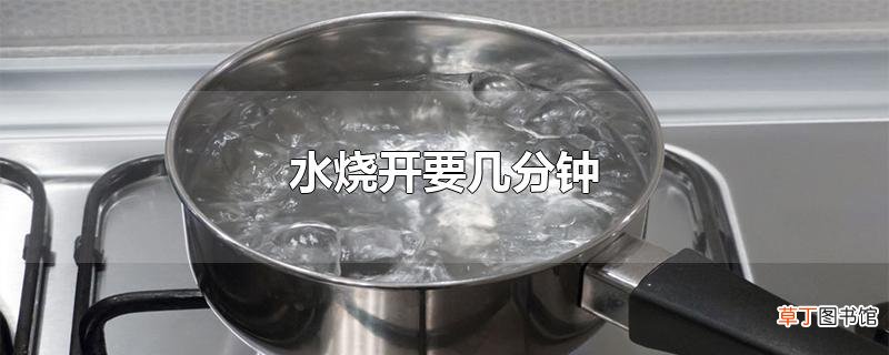 水烧开要几分钟