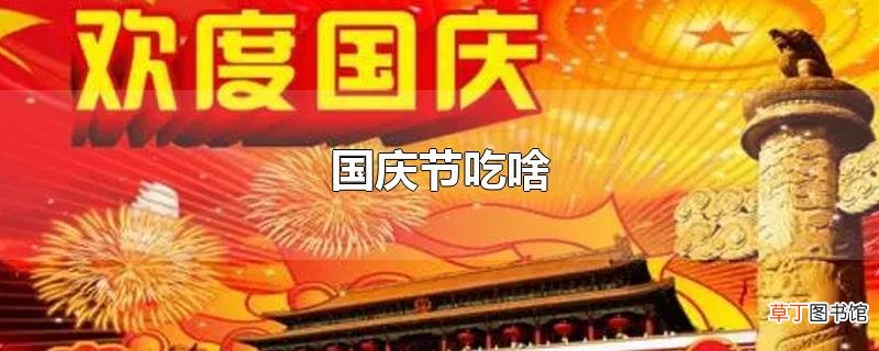 国庆节吃啥