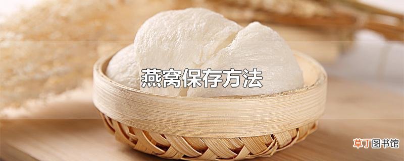 燕窝保存方法