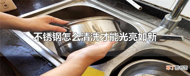 不锈钢怎么清洗才能光亮如新