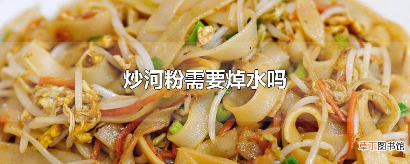 炒河粉需要焯水吗