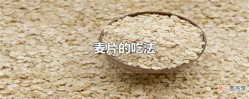 麦片的吃法