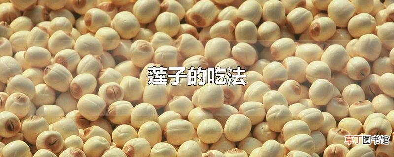 莲子的吃法