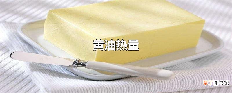 黄油热量