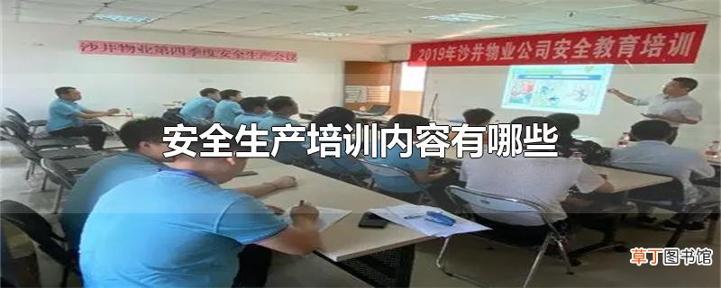 安全生产培训内容有哪些