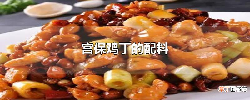 宫保鸡丁的配料