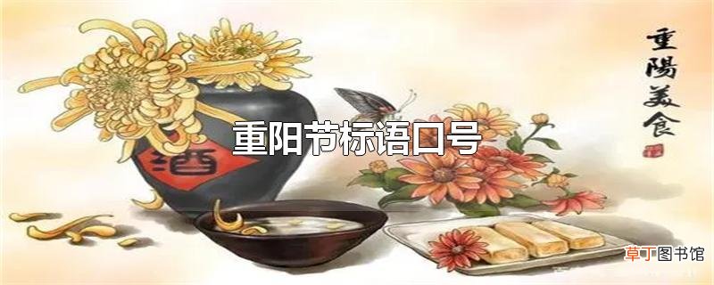 重阳节标语口号