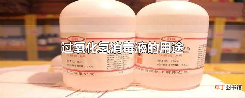 过氧化氢消毒液的用途