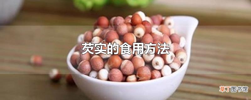 芡实的食用方法