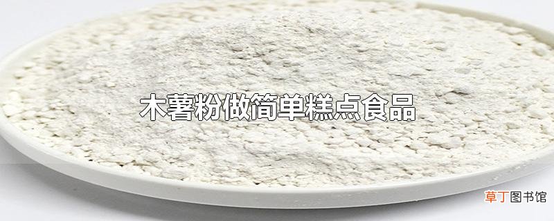 木薯粉做简单糕点食品