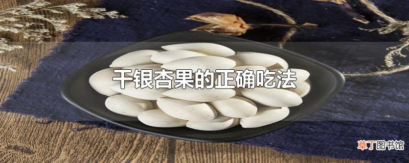干银杏果的正确吃法