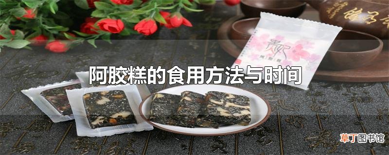 阿胶糕的食用方法与时间