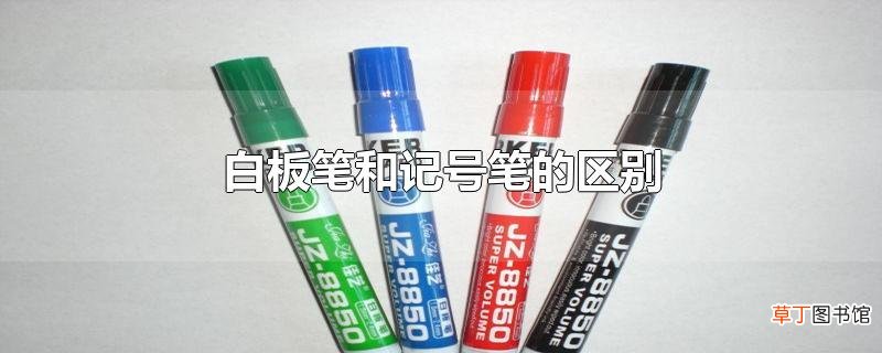 白板笔和记号笔的区别