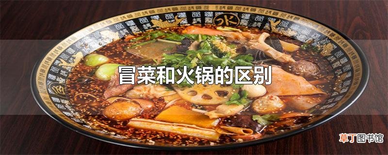 冒菜和火锅的区别