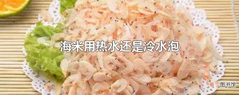 海米用热水还是冷水泡