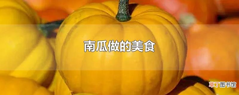南瓜做的美食