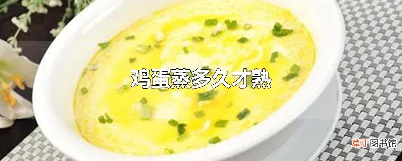 鸡蛋蒸多久才熟