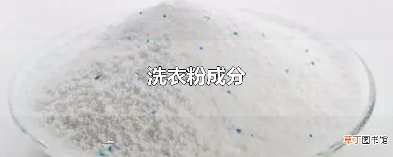 洗衣粉成分