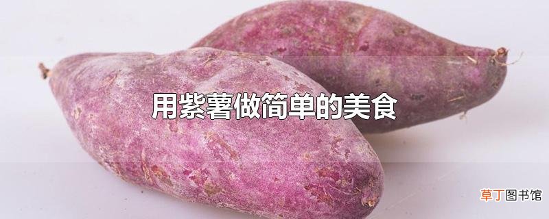 用紫薯做简单的美食